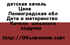 детская качель Graco › Цена ­ 5 000 - Ленинградская обл. Дети и материнство » Качели, шезлонги, ходунки   